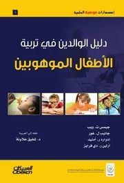 دليل الوالدين في تربية الأطفال الموهوبين جيمس ت ويب وآخرون