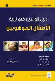 6♥ دليل الوالدين في تربية الأطفال الموهوبين جيمس ت ويب وآخرون