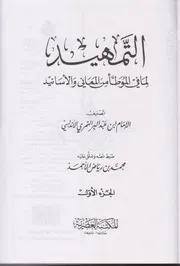 التمهيد لما في الموطأ من المعاني والأسانيد (1-9)