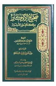صحيح الأذكار من كلام الأبرار ط 6