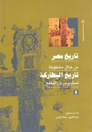 سويرس بن المقفع أسقف الأشمونين – تاريخ البطاركه ( 6 )