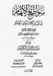 سواطع الإلهام في تفسير كلام الملك العلام ـ الجز 6