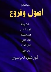 أصول وفروع الشريعة ج 6