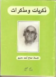 ذكريات و مذكرات ( 11 جزء )