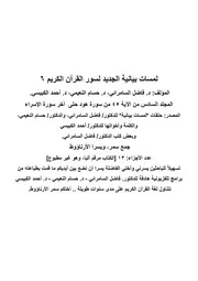 لمسات بيانية الجديد 6 لسور القرآن الكريم