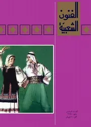 مجلة الفنون الشعبية / 6