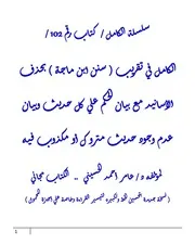 تقريب سنن ابن ماجة وسنن الترمذي وسنن الدارمي وصحيح ابن حبان والأدب المفرد للبخاري والجامع الصغير للسيوطي ومنتقي ابن الجارود وسنن النسائي وإصلاح السلسلة الضعيفة للألباني