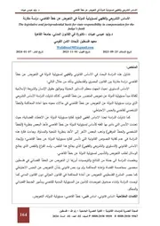 سالاساس التشريعي والفقهي لمسؤولية الدولة في التعويض عن خطأ القاضي، دراسة مقارنة