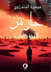 رواية حارس 6 الليلة الأخيرة ميسره الدندراوي