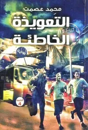 التعويذة الخاطئة 6