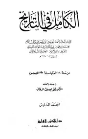 الكامل في التاريخ 6 الکامل فی التاریخ