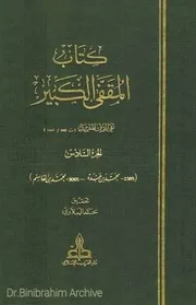 ‎⁨المقفى الكبير المقريزي ج 6