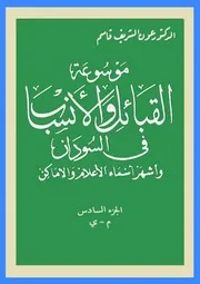 ج 6 موسوعة القبائل والأنساب في السودان