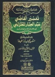 تفسير المعتزلة للقرآن 6