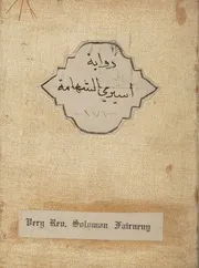 من روايات الخوري سليمان فرنيني نادر جدا ( 6)