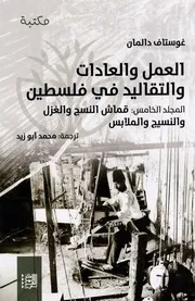 موسوعة غوستاف دالمان ( 6)