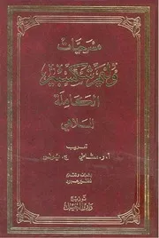 وليم شكسبير الأعمال الكاملة 6 مسرحية وليام شكسبير ○○