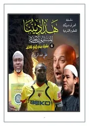 سلسلة هذا ديننا 6 علي عبد الرازق المسلمون الجدد