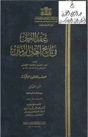 موسوعة عقد الجمان في تاريخ اهل الزمان 6