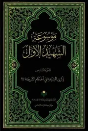 موسوعة محمد بن مكي الجزيني العاملي 6