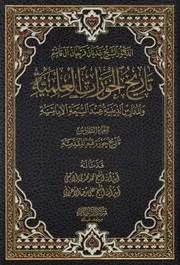 تاريخ الحوزات العلمية والمدارس الدينية عند الشيعة الامامية 6