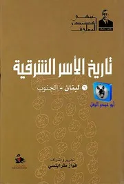 عيسى إسكندر المعلوف، فواز طرابلسي تاريخ الأسر الشرقية 6 لبنان الجنوب