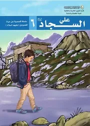 كتاب للأطفال: الإمام علي السجاد (عليه السلام)