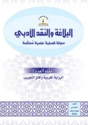 مجلة البلاغة والنقد الأدبي العدد 6 الرواية المغربية وآفاق التجريب