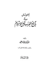 المفصل في تاريخ العرب قبل الاسلام 6