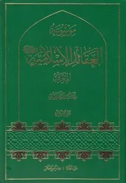 موسوعة العقائد الإسلامية ـ الشيخ محمد الريشهري