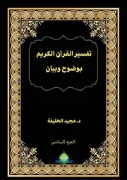 تفسير القرآن الكريم بوضوح وبيان (الجزء السادس)