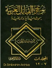 مج 7 12 موسوعة القبائل العربية بحوث ميدانية وتاريخية محمد سليمان الطيب