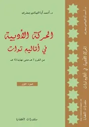 كتاب الحركة الأدبية في أقاليم توات من القرن 7هـ حتى نهاية القرن 13هـ . أحمد أبَّا الصَّافي جعفري