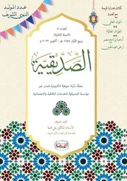 مجلة الصديقية العدد 7 ربيع الأنور 1444ه