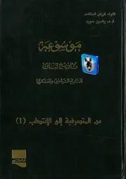 ياسين سويد موسوعة تاريخ لبنان، التاريخ السياسي والعسكري 7، من المتصرفية إلى الإنتداب 1