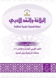مجلة البلاغة والنقد الأدبي العدد 7 الشعر المغربي الحديث والمعاصر 1