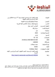 قانون اللغات الرسمية في العراق رقم ( 7) لسنة 2014م بين البعد السياسي والبعد اللغوي
