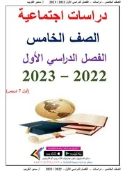اول 7 دروس من مذكرة دراسات خامسة ابتدائي ترم اول 2023 اعداد مستر سمير الغريب