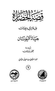 قصة الحضارة 7 المجلد الثاني ج 2 حياة اليونان الكاتب ول ديورانت