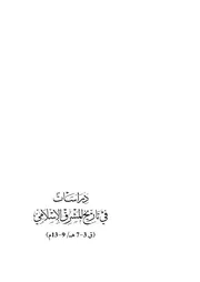 دراسات في تاريخ المشرق الاسلامي ( 7 3ه‍)