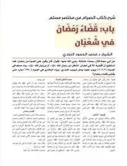 شرح كتاب الصيام من مختصر مسلم باب: قَضَاءُ رَمَضَانَ في شعبان الشيخ: د.محمد الحمود النجدي
