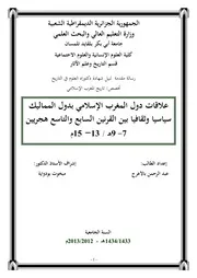 عبد الرحمن بالأعرج علاقات دول المغرب الإسلامي بدول المماليك سياسيا وثقافيا 7هـ 9ه