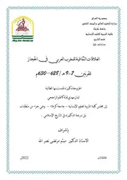 العلاقات الثقافية للمغرب العربي في الحجاز للقرنين 7 9ه