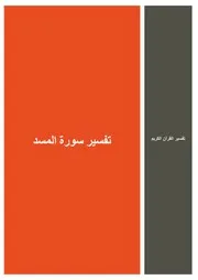 70.0 تفسير سورة المسد كتاب التفسير إبن عثيمين العثيمين