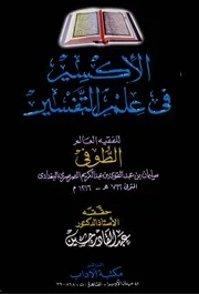 700 كتاب الإكسير في علم التفسير ت عبدالقادر حسين