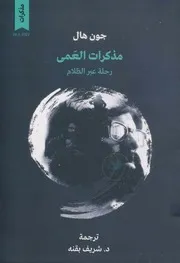 مذكرات العمى