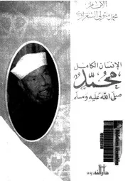 705 كتاب الإنسان الكامل محمد للشعراوي