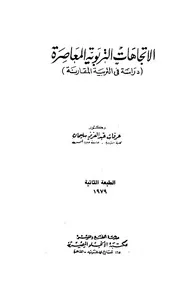 707 كتاب الاتجاهات التربوية المعاصرة