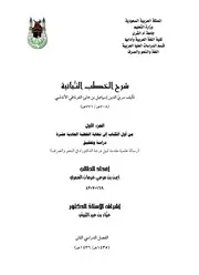 شرح الخطب النباتية تأليف سري الدين اسماعيل بن هاني الغرناطي الاندلسي 708هـ 771هـ دكتوراة