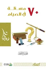 مسألة فى الصيام محمد المنجد